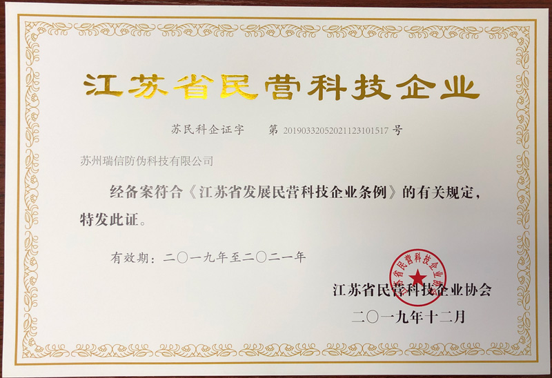 九游会游戏获得2020江苏省民营科技企业证书